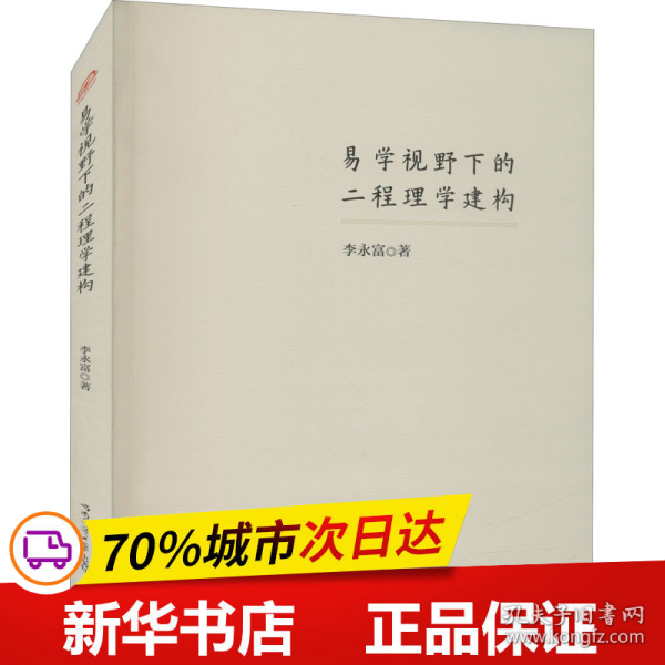 易学视野下的二程理学建构