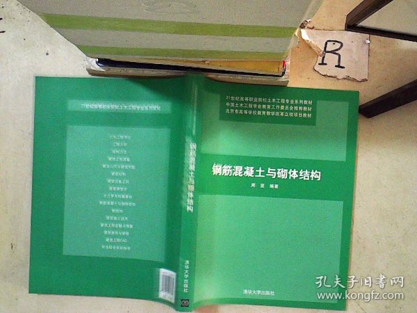 钢筋混凝土与砌体结构/21世纪高等职业院校土木工程专业系列教材