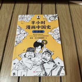 半小时漫画中国史：经济篇（透过经济看历史，一不小心看透了历史发展的规律！混子哥新作！）