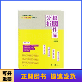 摄影作品分析(第3版)/影视传媒专业高考快速突破系列丛书