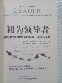 初为领导者：激励和引领新团队的框架、流程和工具