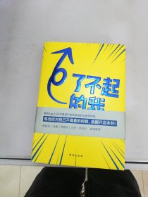 了不起的我：自我发展的心理学