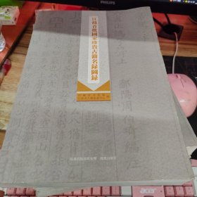江苏首批国家珍贵古籍名录图录。