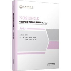 noses技术 内科 作者 新华正版