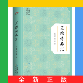 王维诗品汇