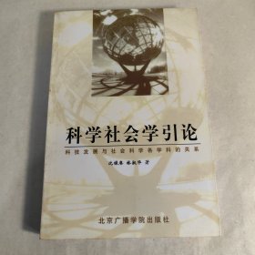 科学社会学引论:科技发展与社会科学各学科的关系