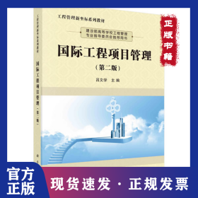 国际工程项目管理(第2版) 9787030673107