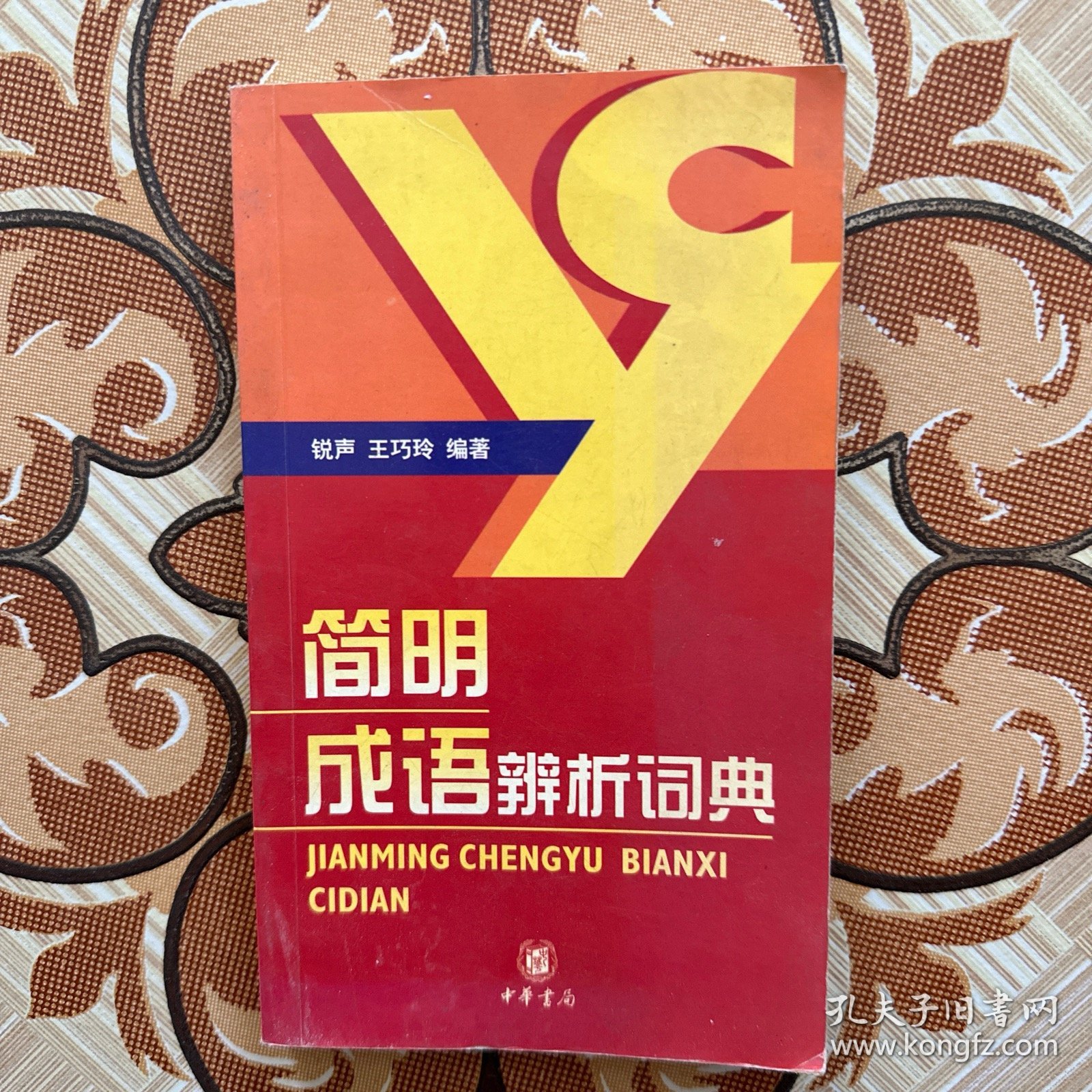 简明成语辨析辞典