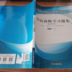 中医诊断学习题集·全国中医药行业高等教育“十三五”规划教材配套用书