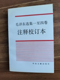 《毛泽东选集》一至四卷注释校订本
