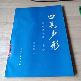 四笔声形 栗码汉字输入系统（馆藏，无光盘）