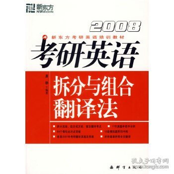 (2010)考研英语拆分与组合翻译法——新东方大愚英语学习丛书