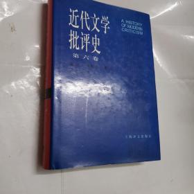 近代文学批评史（第六卷）精装本