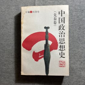 中国政治思想史（先秦卷）