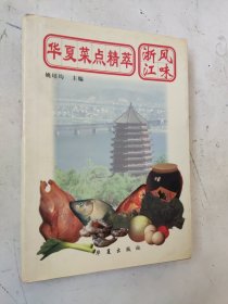 华夏菜点精萃.浙江风味