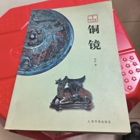 铜镜：收藏起步丛书