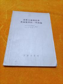 论新大地构造学与地貌学的一些问题