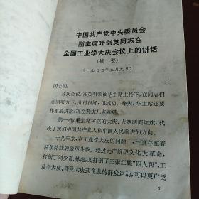 中国共产党中央委员会副主席叶剑英同志在全国工业学大庆会议上的讲话