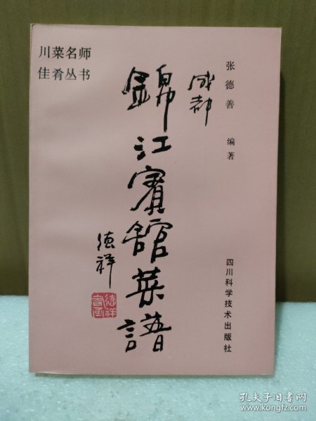 成都锦江宾馆菜谱（1版1印）【原版库存书，没翻阅过，品如图】