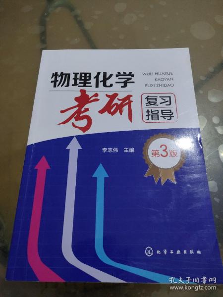 物理化学考研复习指导（李志伟）（第三版）