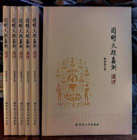 因明大疏蠡测述评  梅德愚著  宗教文化出版社【本页显示图片(封面、版权页、目录页等）为本店实拍，确保是正版图书，自有库存现货，不搞代购代销，杭州直发!】