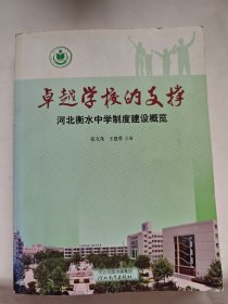 卓越学校的支撑 : 河北衡水中学制度建设概览