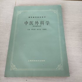 高等医药院校教材 中医外科学