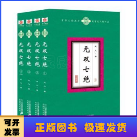 无双七绝（套装共4册）