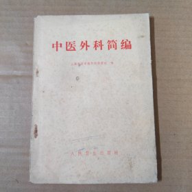 中医外科简编--72年印