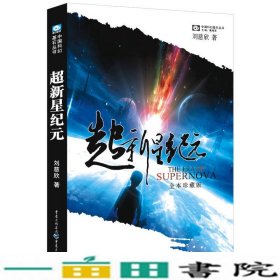 超新星纪元：全本珍藏版