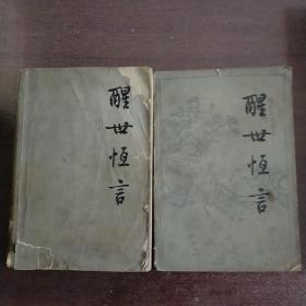 醒世恒言（上、下）
