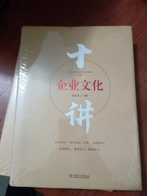 企业文化十讲 (全新未拆封)