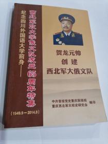 纪念四川外语大学前身＿西北军政大学俄文队成立65周年特集（1949.9-2014.9）