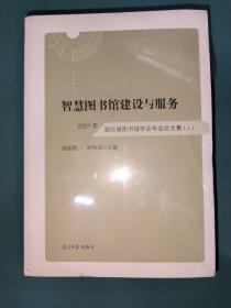 智慧圖書(shū)館建設(shè)與服務(wù)——2021年湖北省圖書(shū)館學(xué)會(huì)年會(huì)論文集