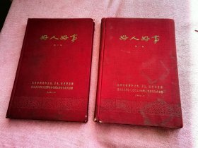 好人好事