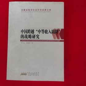 中国跨越“中等收入陷阱”的战略研究