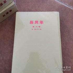 新青年 第六卷(第一号至第六号)