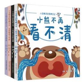 【全4册】（小目精灵的爱眼日记）李芸 胡婕 刘伟 主编 中国中医药出版社