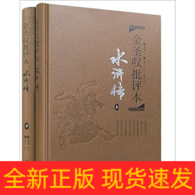 金圣叹批评本·水浒传 . 上