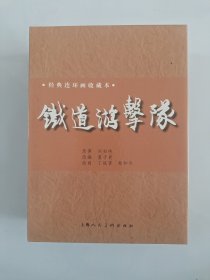 铁道游击队(12册50开左翻书收藏版)