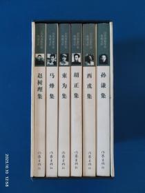 山药蛋派作家典藏文库（全六册•带原盒）