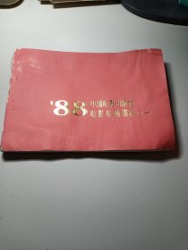 1988年中国电影出版社电影年画缩样(一)