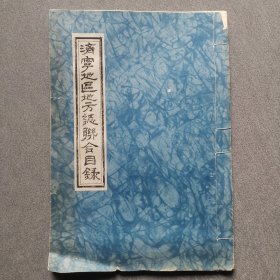 济宁地区地方志联合目录