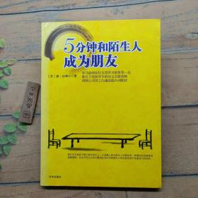 5分钟和陌生人成为朋友