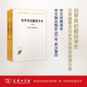 【9成新】【良好】伯罗奔尼撒战争史