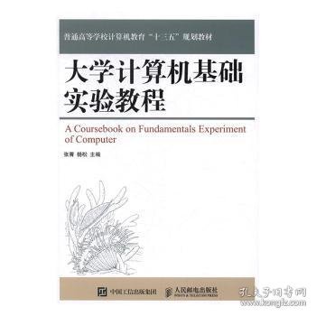 大学计算机基础实验教程