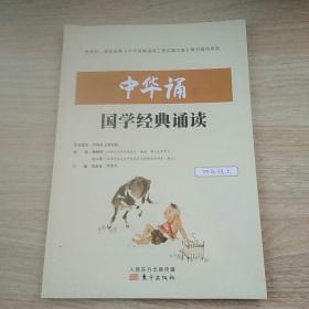 中华诵·国学经典诵读.四年级 上册
