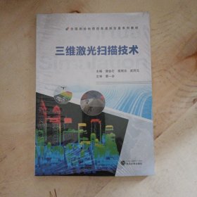 三维激光扫描技术