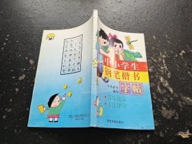 中小学生钢笔楷书字帖（正版现货，内页无字迹划线）