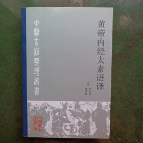 黄帝内经太素语译（内页干净没有笔画）